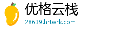 优格云栈